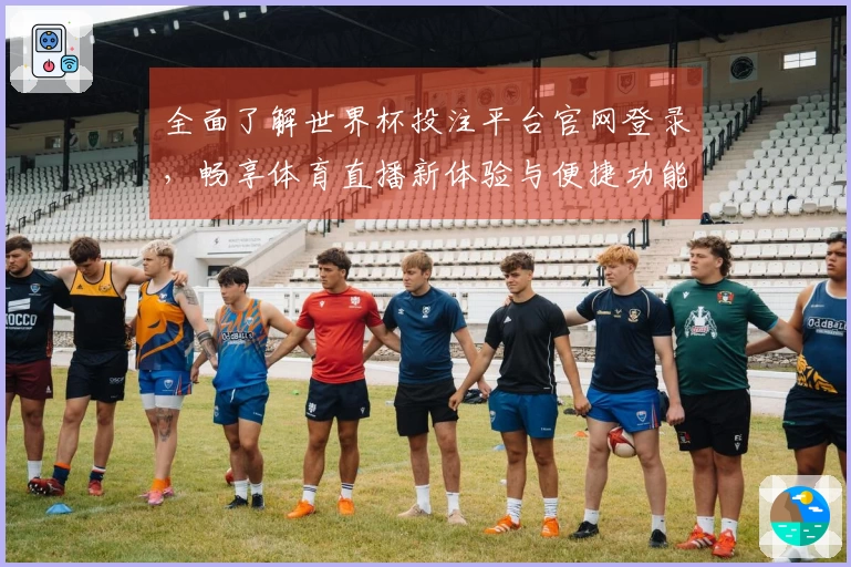 全面了解世界杯投注平台官网登录，畅享体育直播新体验与便捷功能